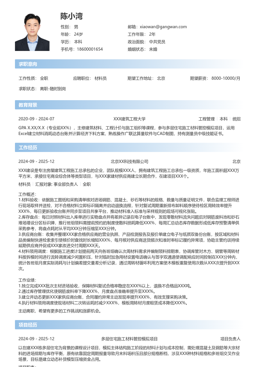 在校生材料员简历模板（开放格式）