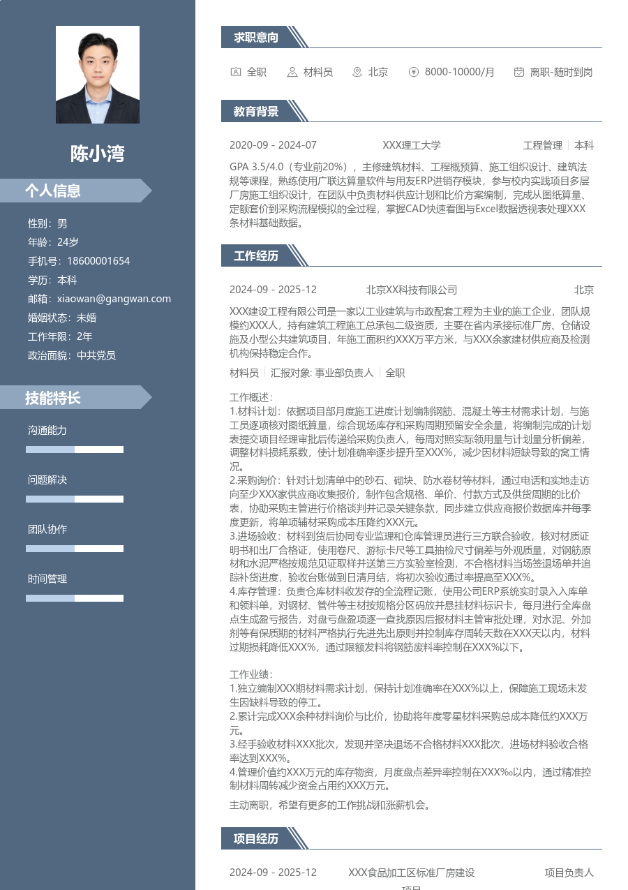1年内经验材料员简历模板（现代格式） - 包含工作经历、项目经验的材料员简历模板预览图