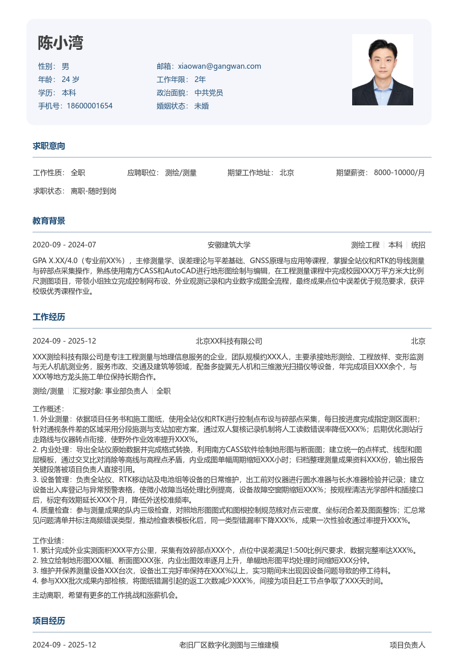 第一份实习测绘/测量简历模板（官方风格）