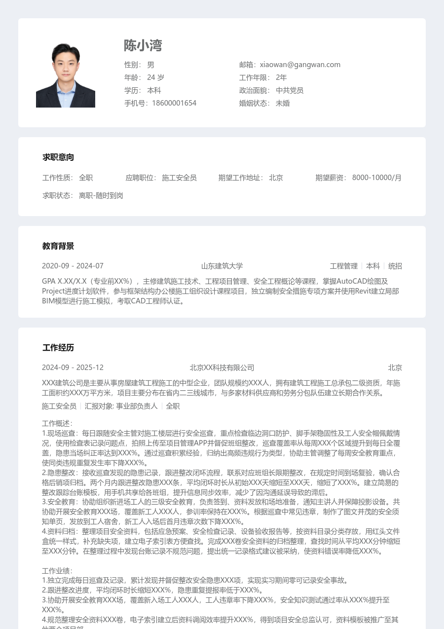 第一份实习施工安全员简历模板（结构款）