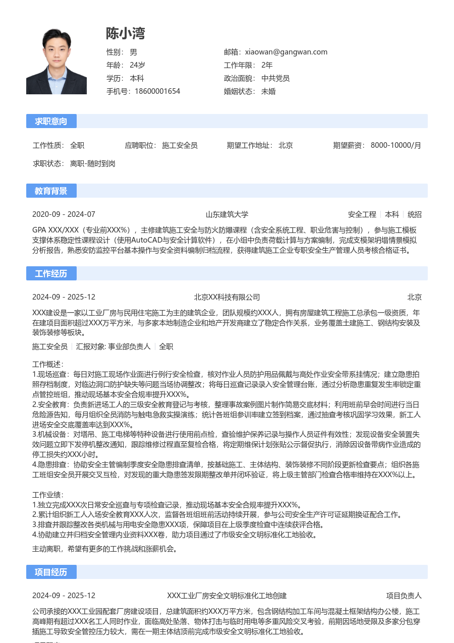 1年内经验施工安全员简历模板（标准款） - 包含工作经历、项目经验的施工安全员简历模板预览图