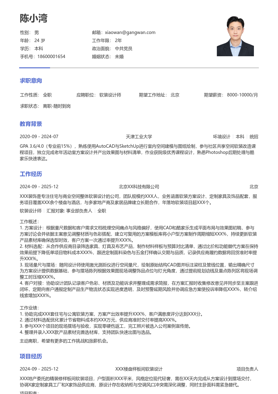 零经验软装设计师简历模板（极简款）