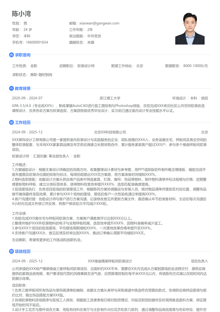 1年内经验软装设计师简历模板（清爽版）