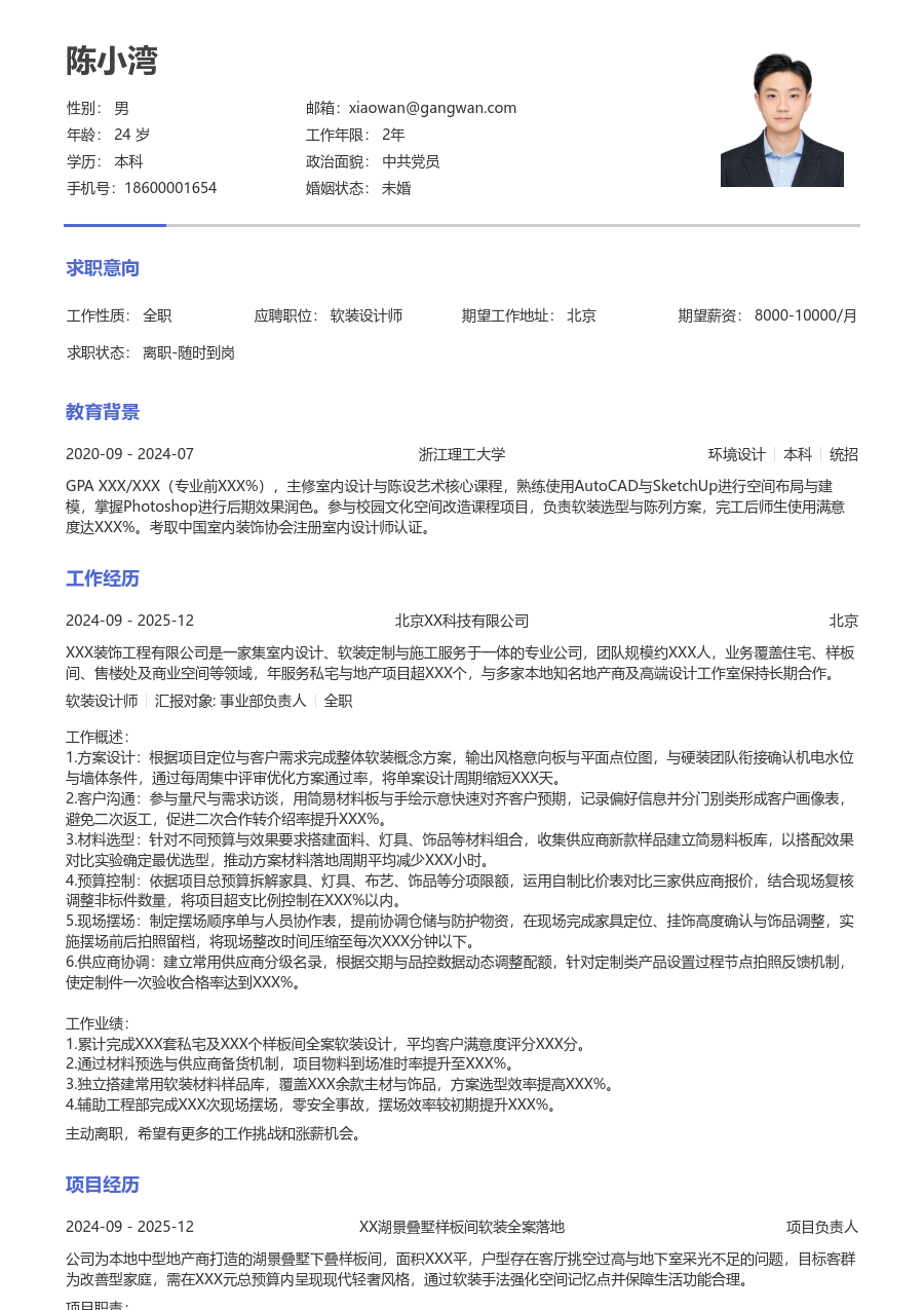 3-5年经验软装设计师简历模板（朴素设计） - 包含工作经历、项目经验的软装设计师简历模板预览图