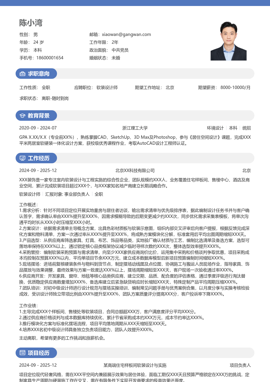5-10年经验软装设计师简历模板（轻快风格）