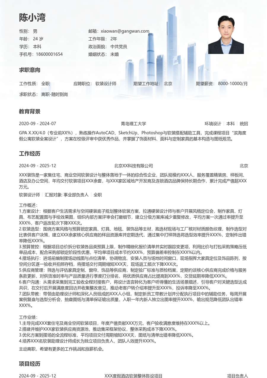 10+年经验软装设计师简历模板（格局设计）