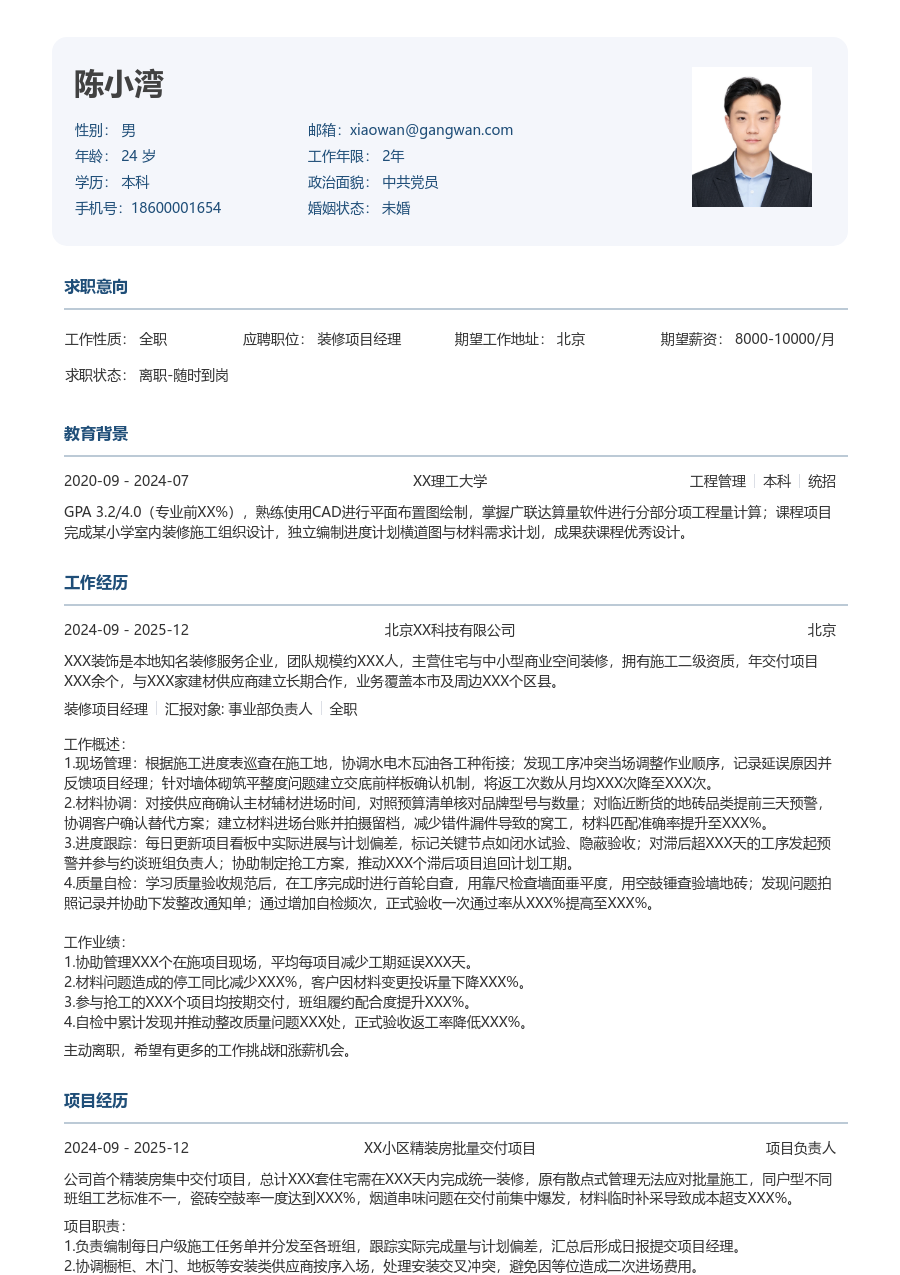 寒暑假实习装修项目经理简历模板（官方风）