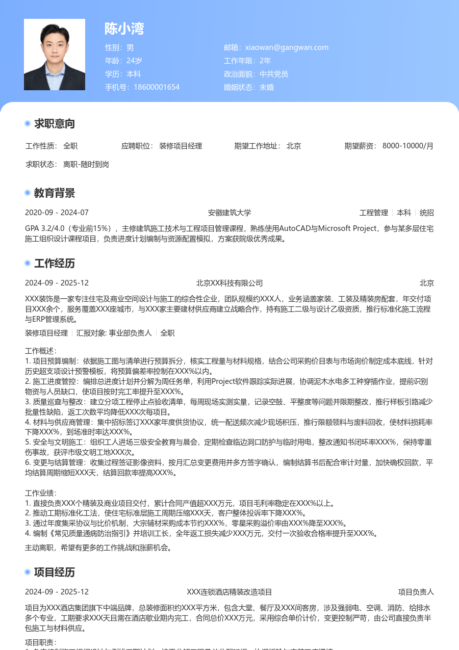 3-5年经验装修项目经理简历模板（突出排版）