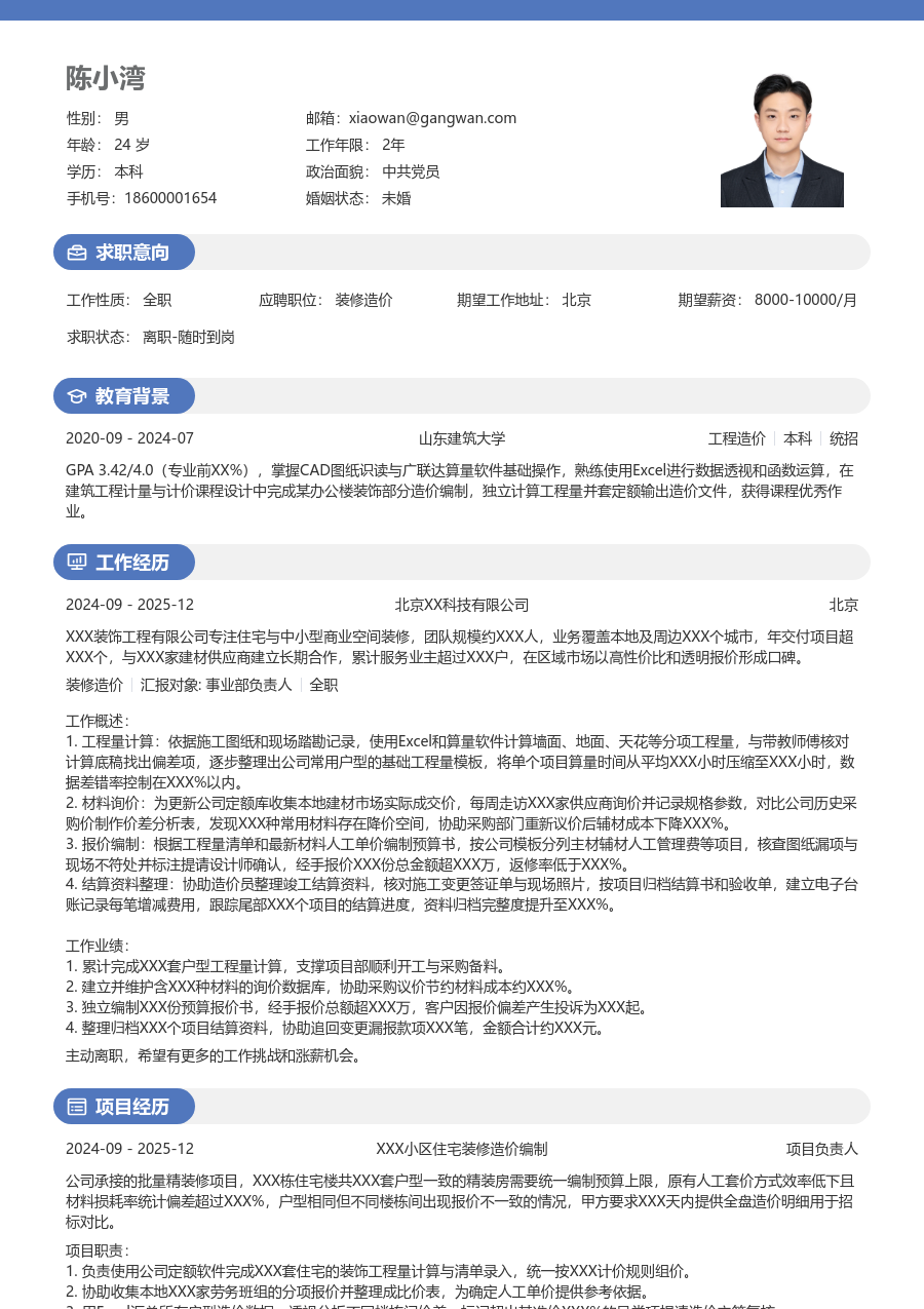 第一份实习装修造价简历模板（轻快样式）