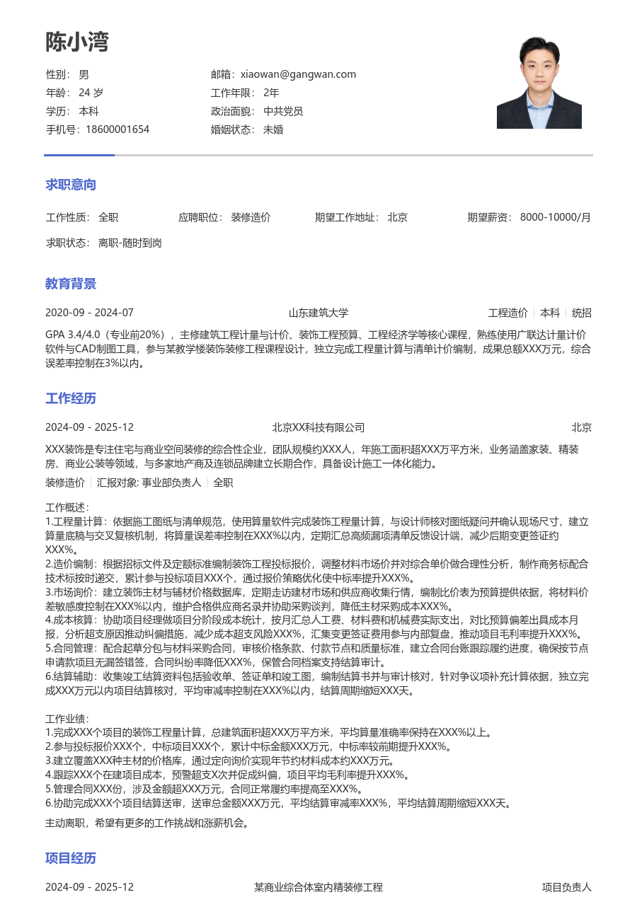 1-3年经验装修造价简历模板（简单布局）