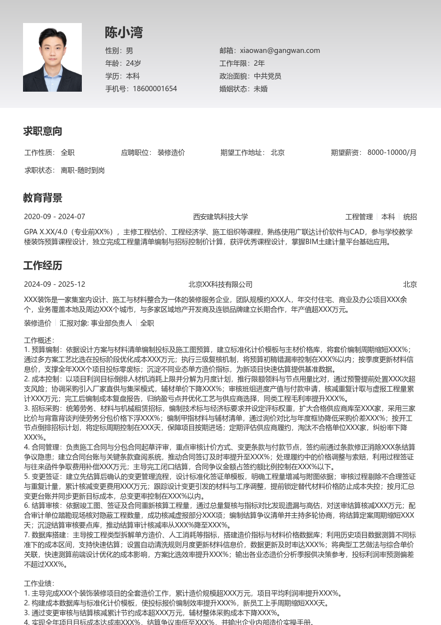5-10年经验装修造价简历模板（基础排版） - 包含工作经历、项目经验的装修造价简历模板预览图