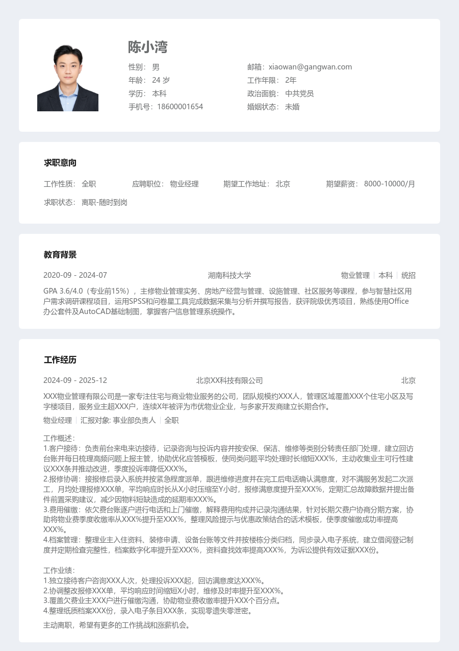 大三找实习物业经理简历模板（条理排版）
