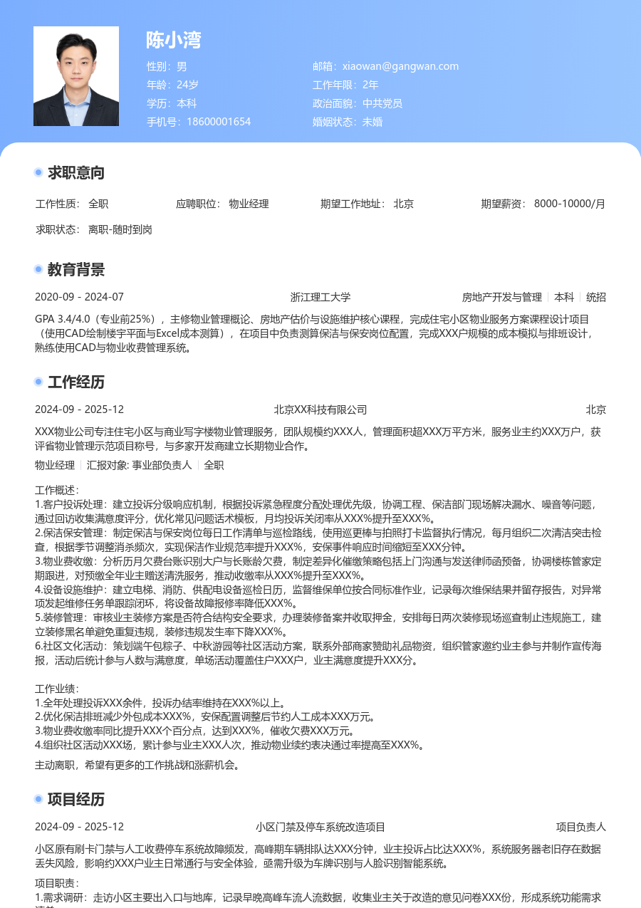 1-3年经验物业经理简历模板（醒目版） - 包含工作经历、项目经验的物业经理简历模板预览图