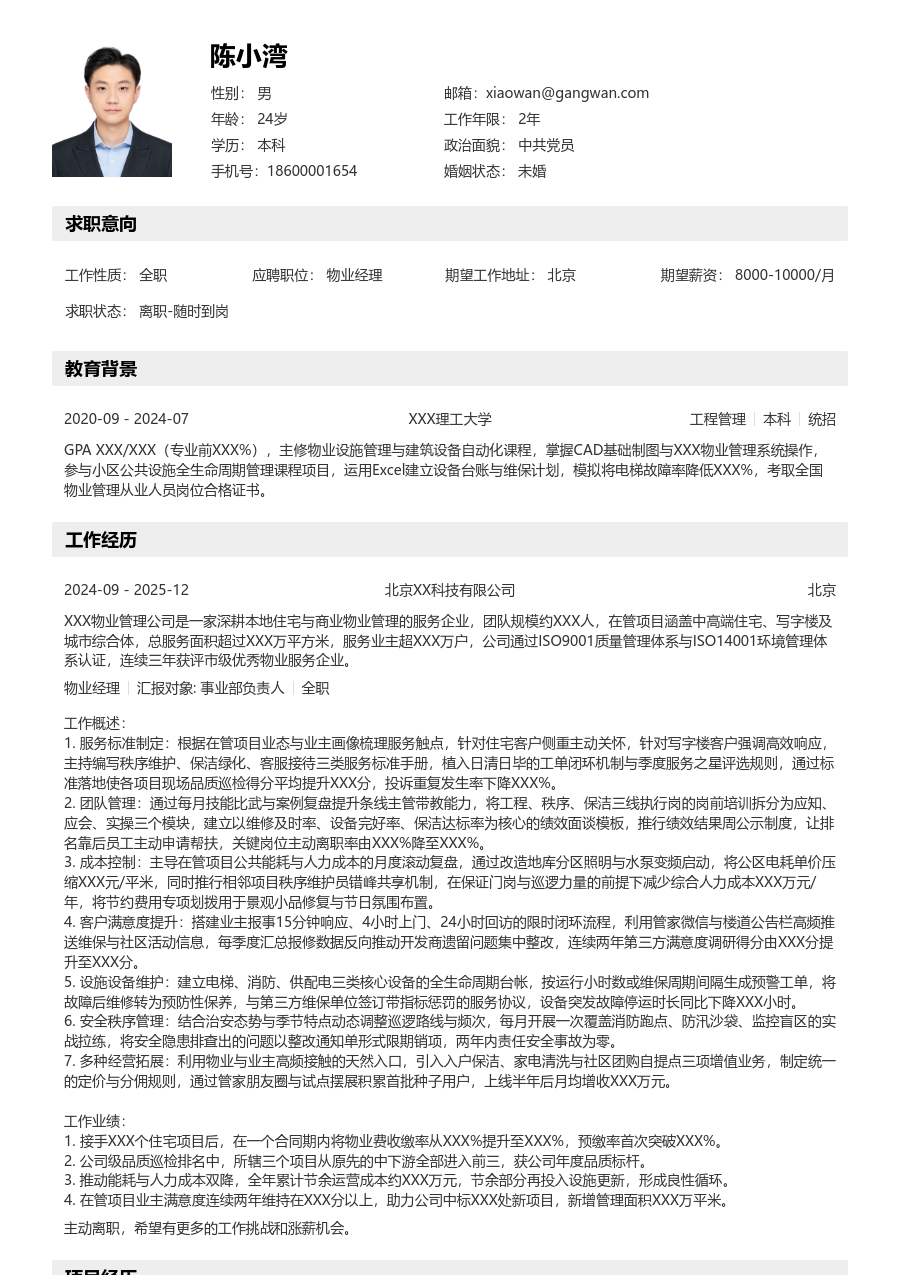 10+年经验物业经理简历模板（结构布局）