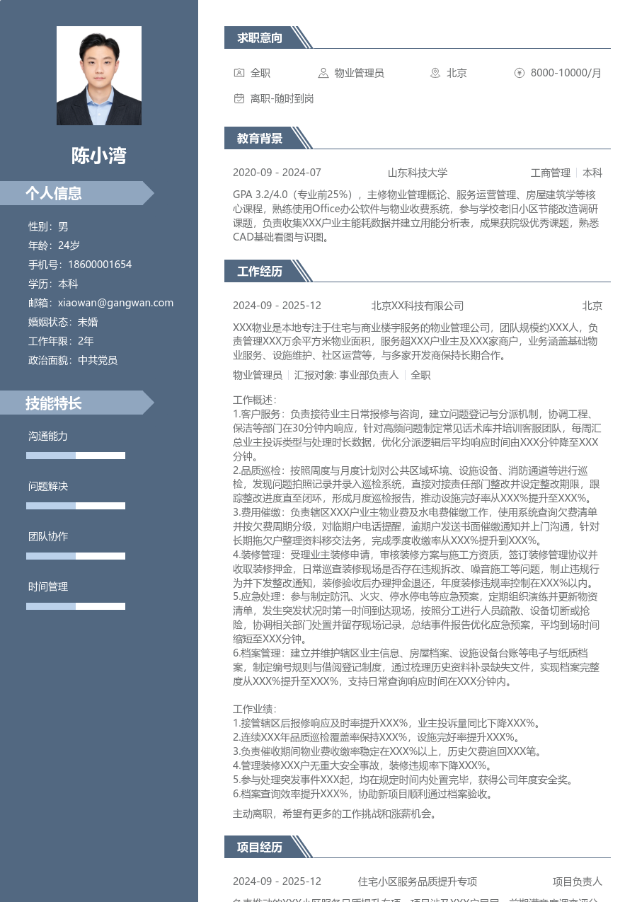 3-5年经验物业管理员简历模板（精英风） - 包含工作经历、项目经验的物业管理员简历模板预览图