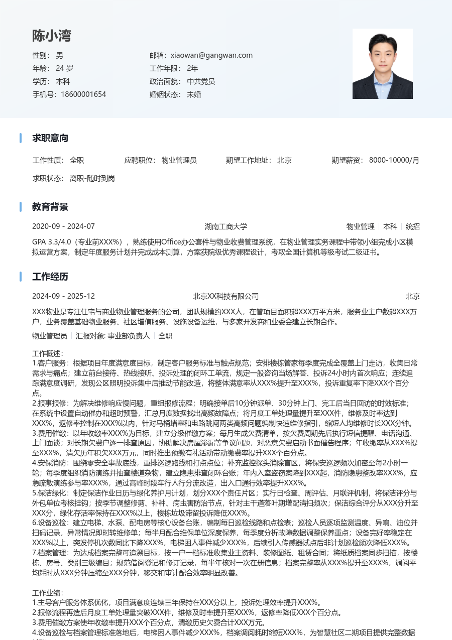 10+年经验物业管理员简历模板（清爽款）