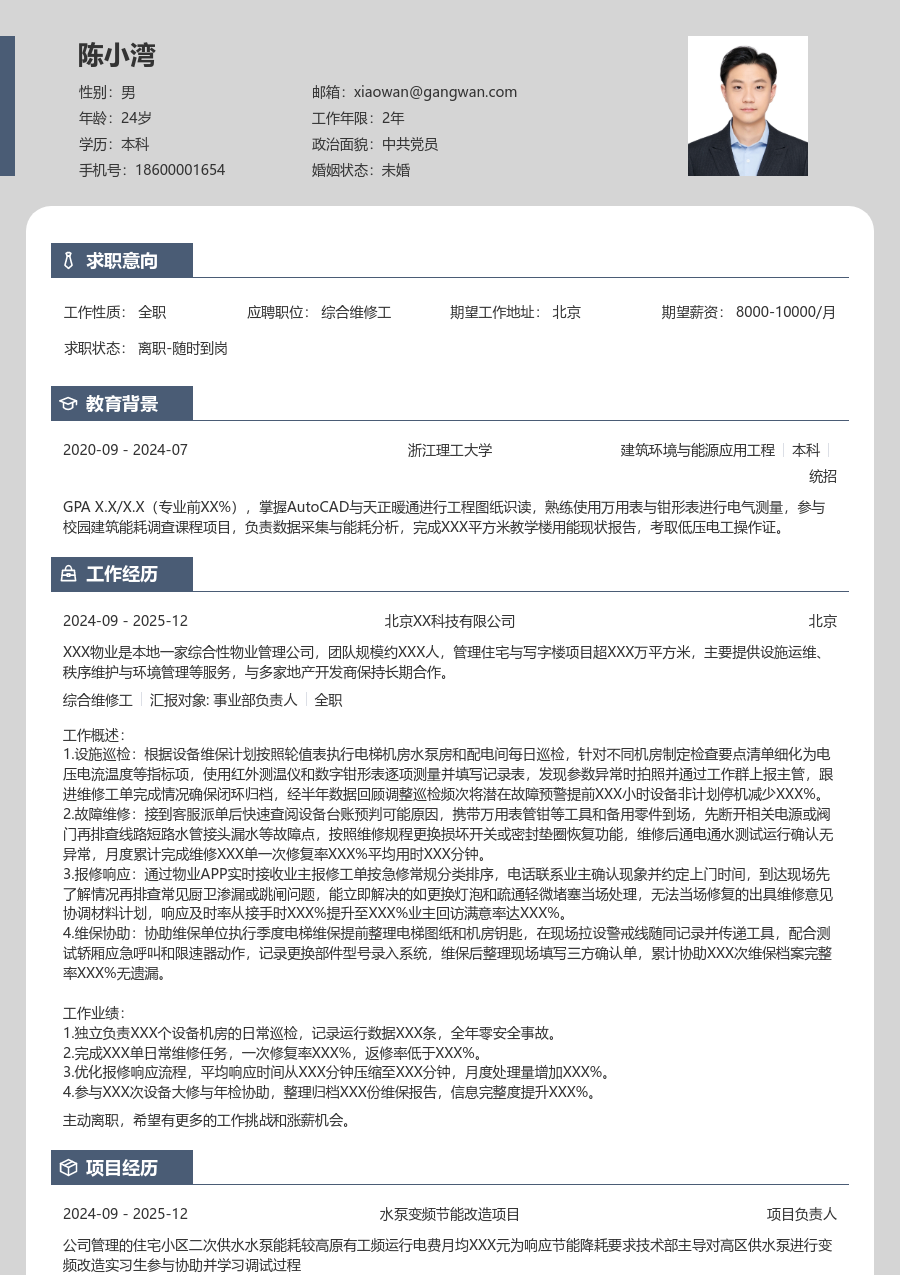 小白综合维修工简历模板（独特款）