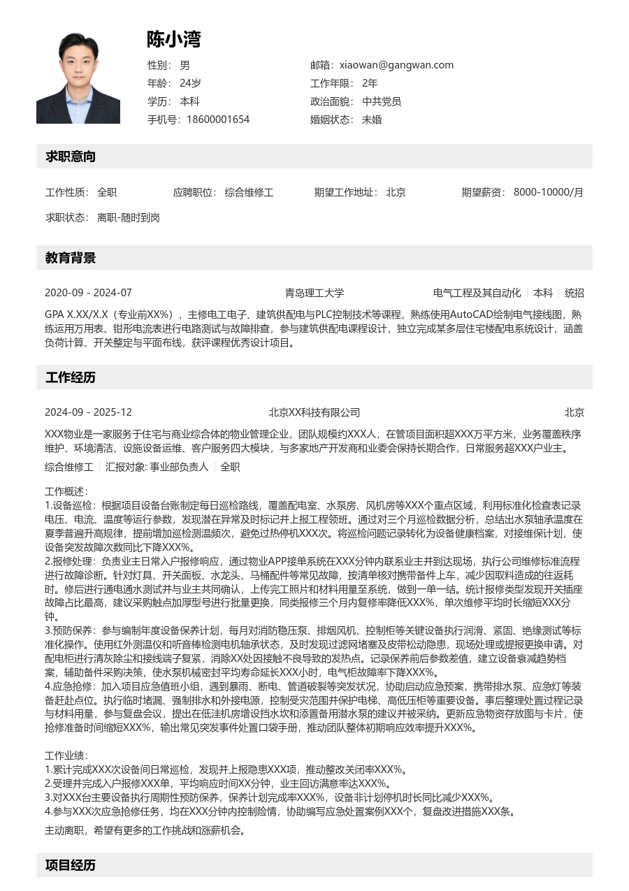 1年内经验综合维修工简历模板（分层风）