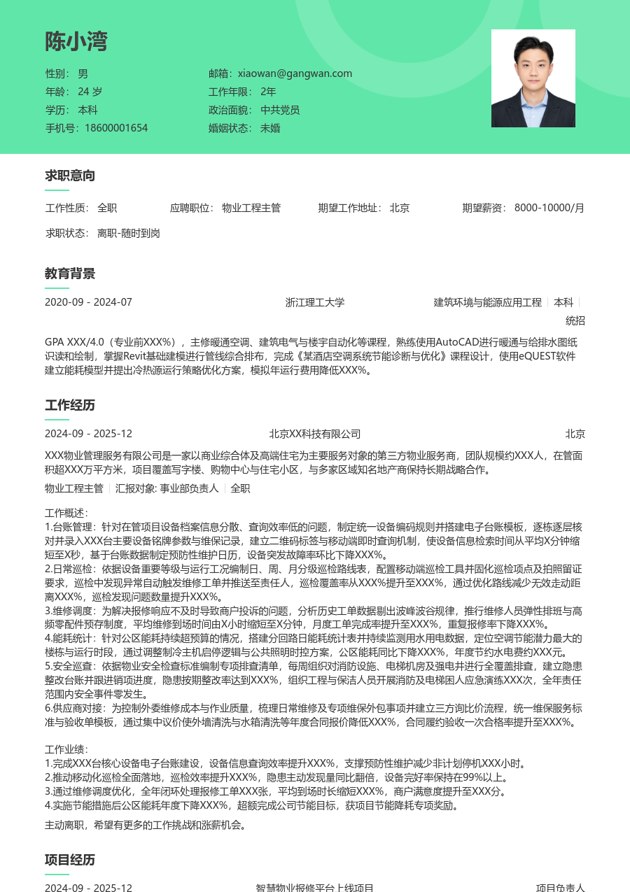 大三找实习物业工程主管简历模板（自然排版）