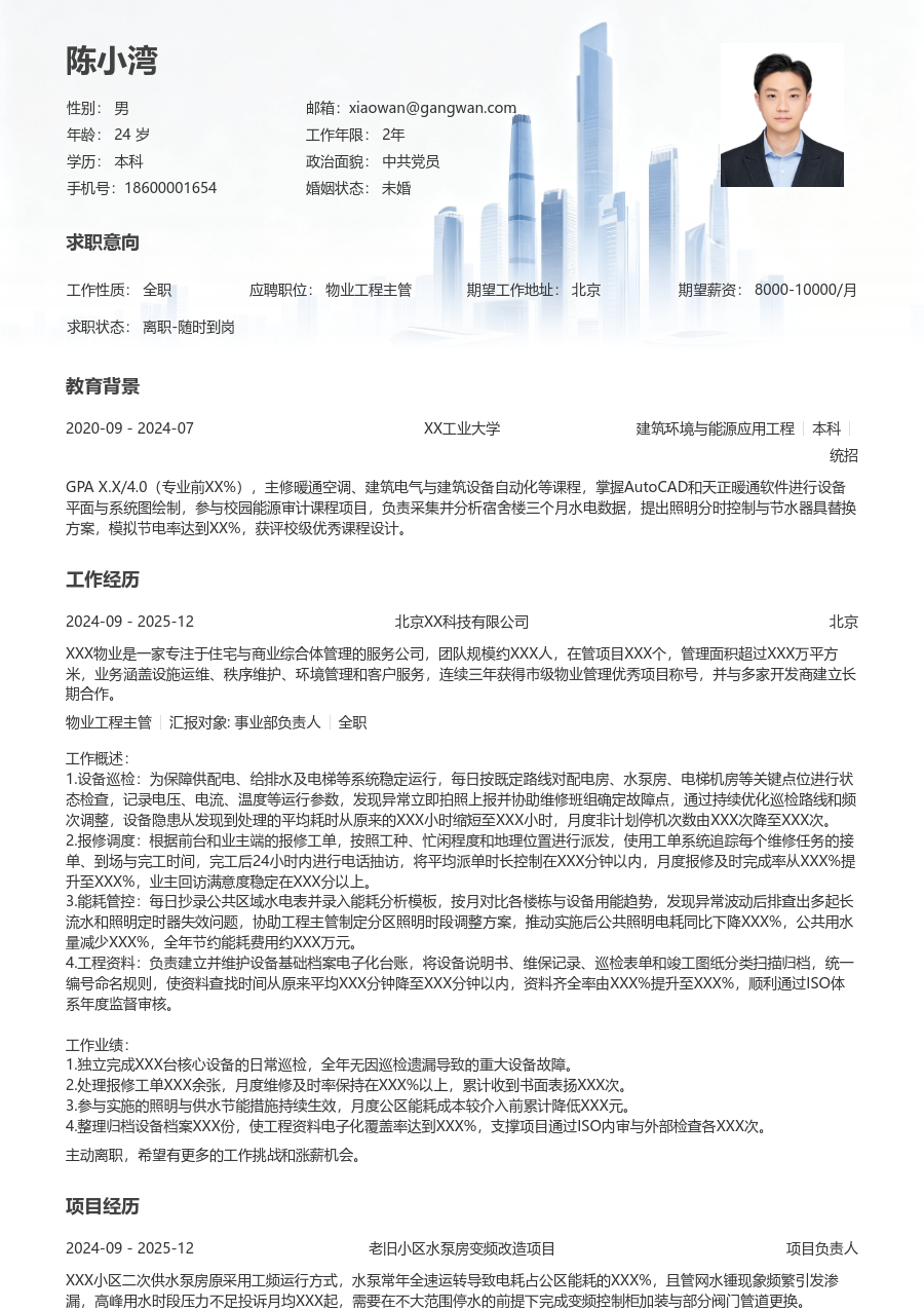 1年内经验物业工程主管简历模板（格局风）