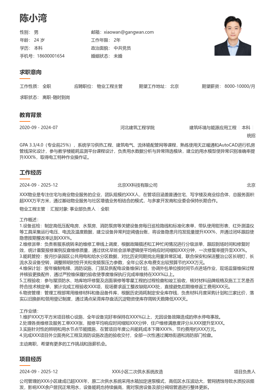 1-3年经验物业工程主管简历模板（整洁样式）