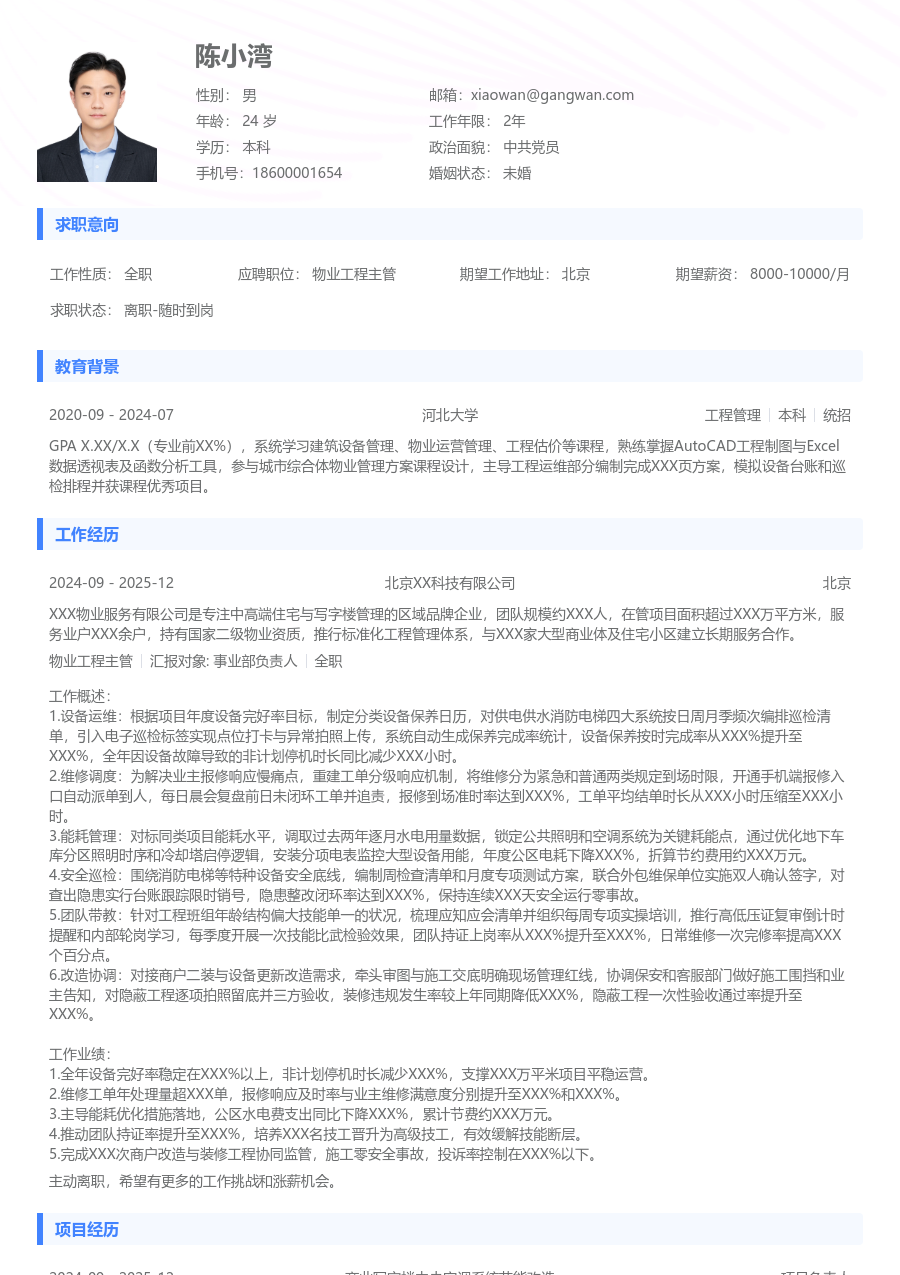 3-5年经验物业工程主管简历模板（通用布局）