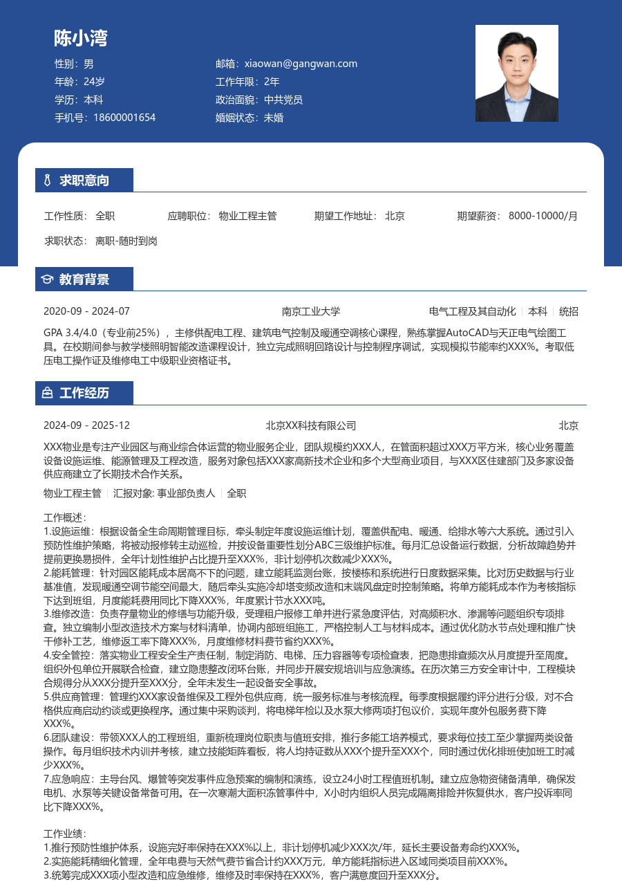 5-10年经验物业工程主管简历模板（职业版） - 包含工作经历、项目经验的物业工程主管简历模板预览图
