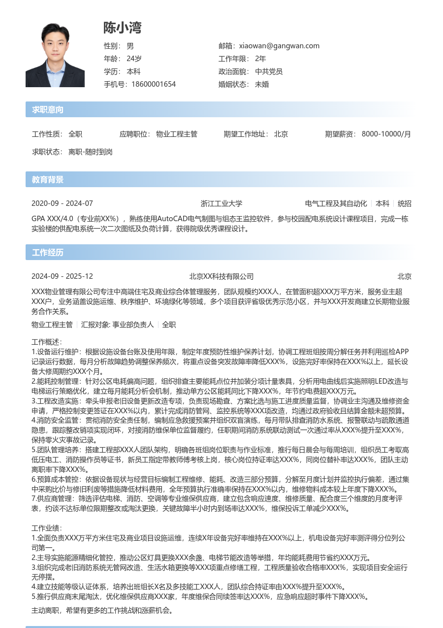 10+年经验物业工程主管简历模板（直接设计）