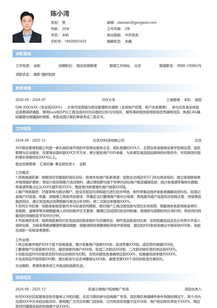 实习生物业招商管理简历模板（直接风）