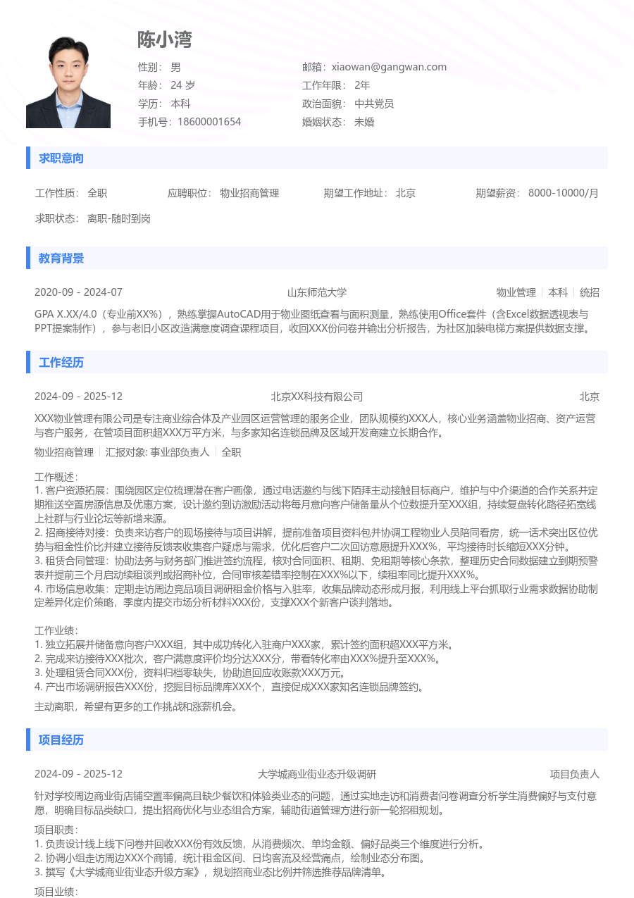 1年内经验物业招商管理简历模板（简约款）
