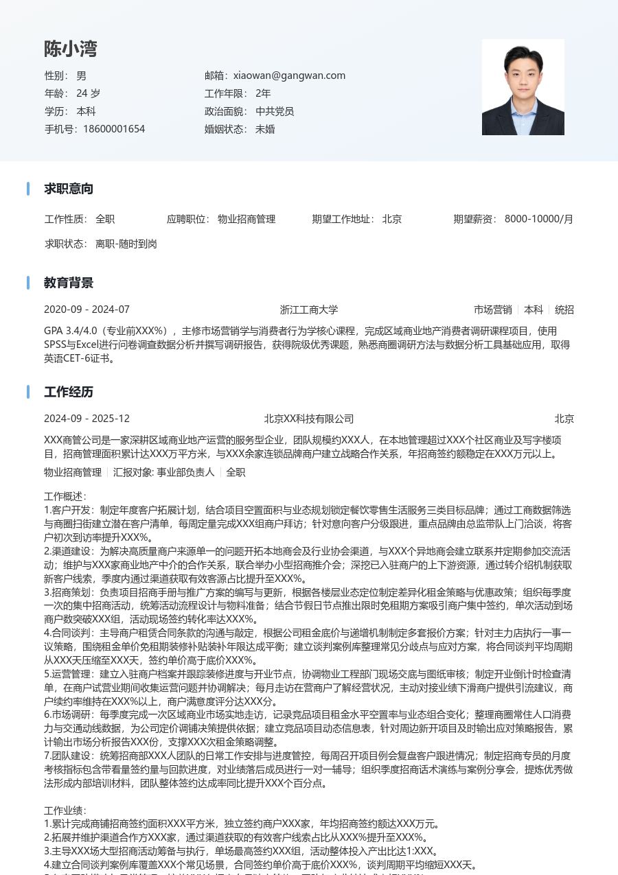 5-10年经验物业招商管理简历模板（清爽风）