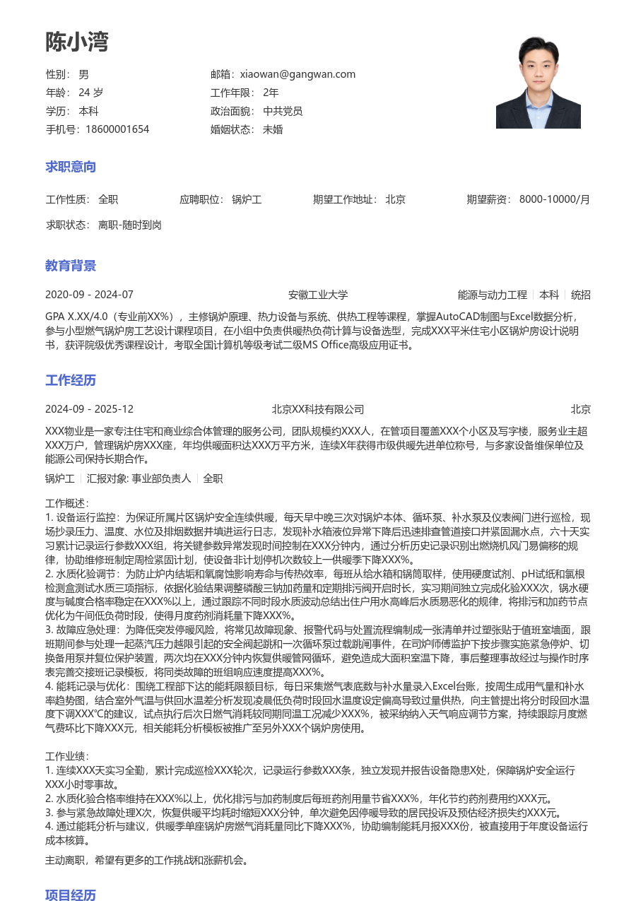 第一份实习锅炉工简历模板（经典风格）