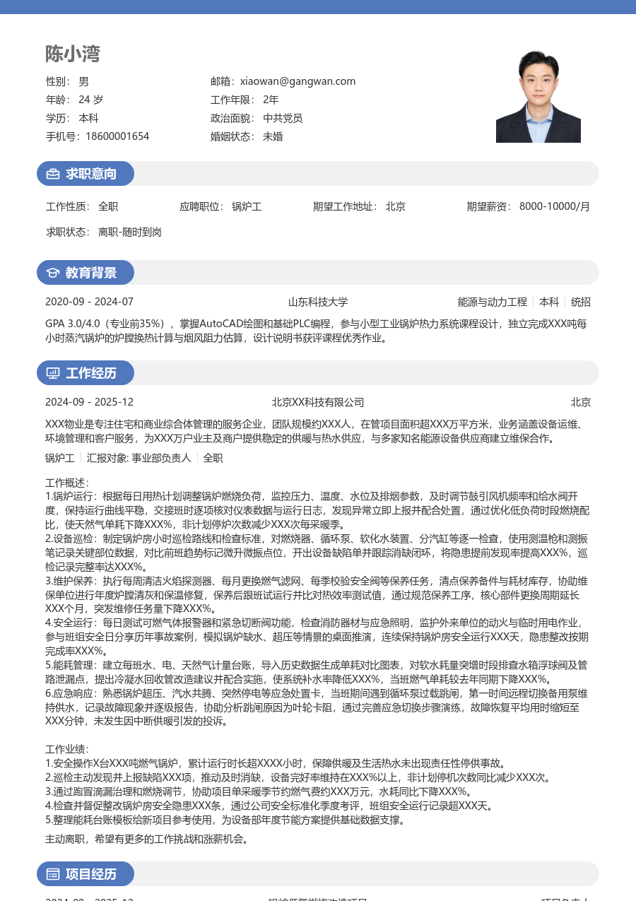 1-3年经验锅炉工简历模板（明亮样式） - 包含工作经历、项目经验的锅炉工简历模板预览图