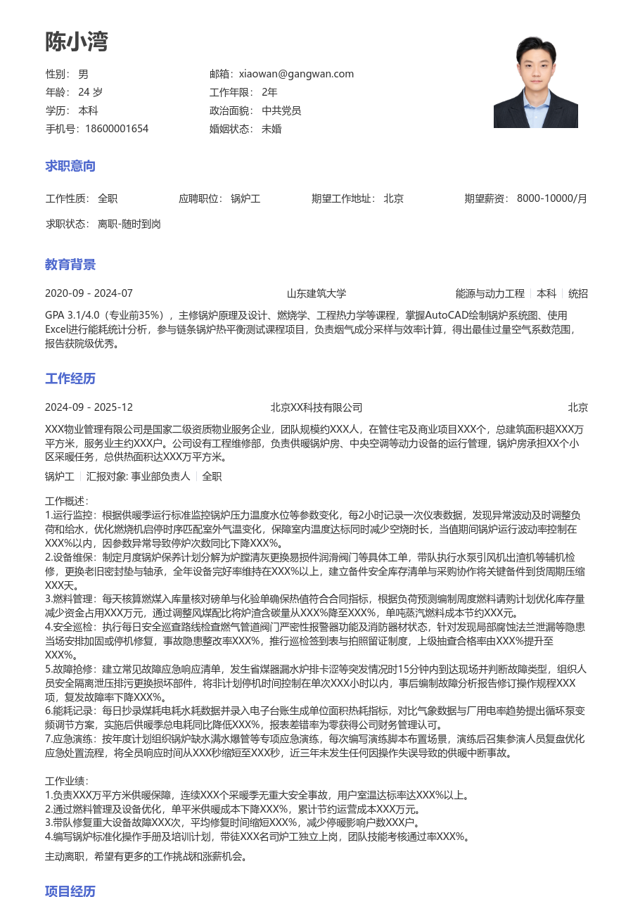 5-10年经验锅炉工简历模板（标准排版）