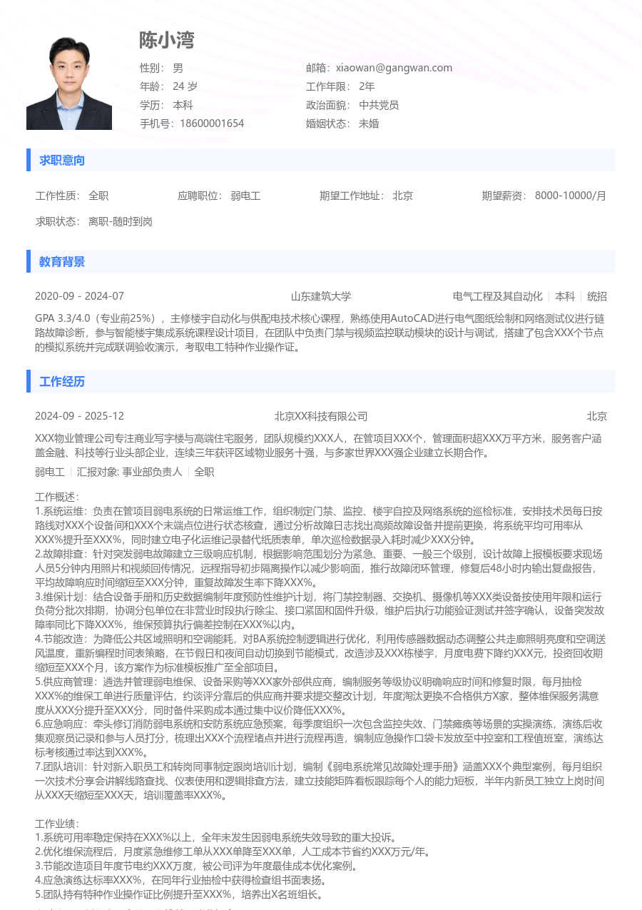 5-10年经验弱电工简历模板（实用格式）
