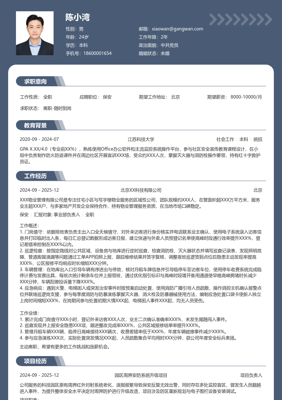 大学生保安简历模板（成熟版）