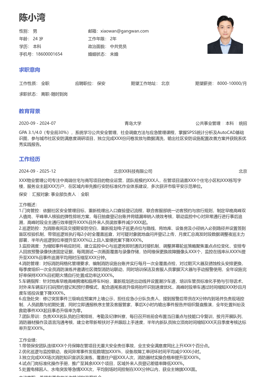 5-10年经验保安简历模板（常用格式）