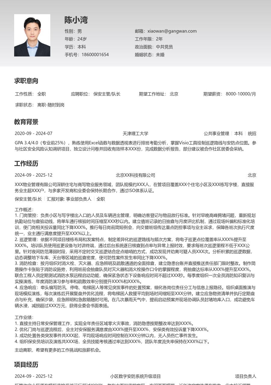 1年内经验保安主管/队长简历模板（清晰排版）