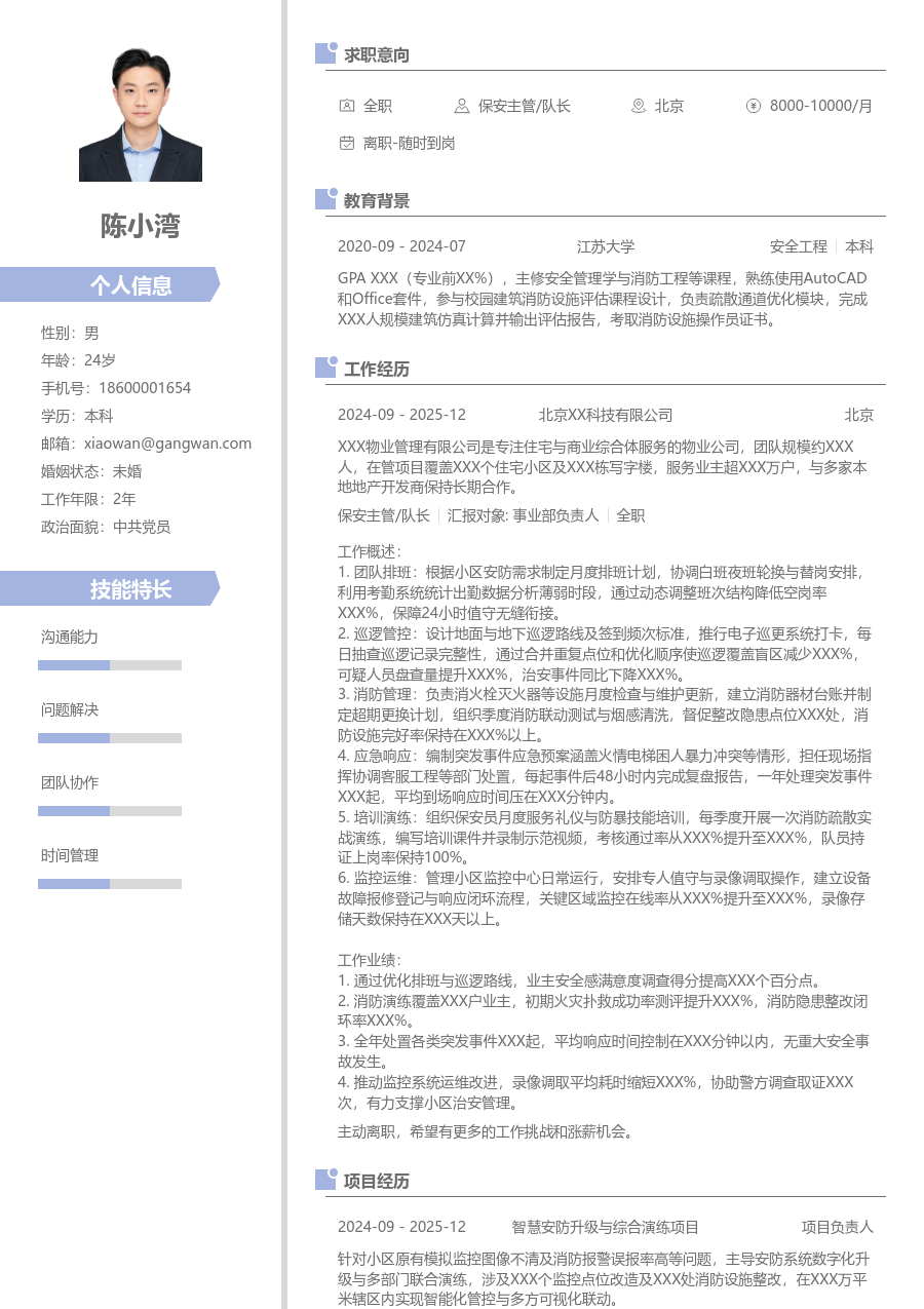 1-3年经验保安主管/队长简历模板（整洁样式）
