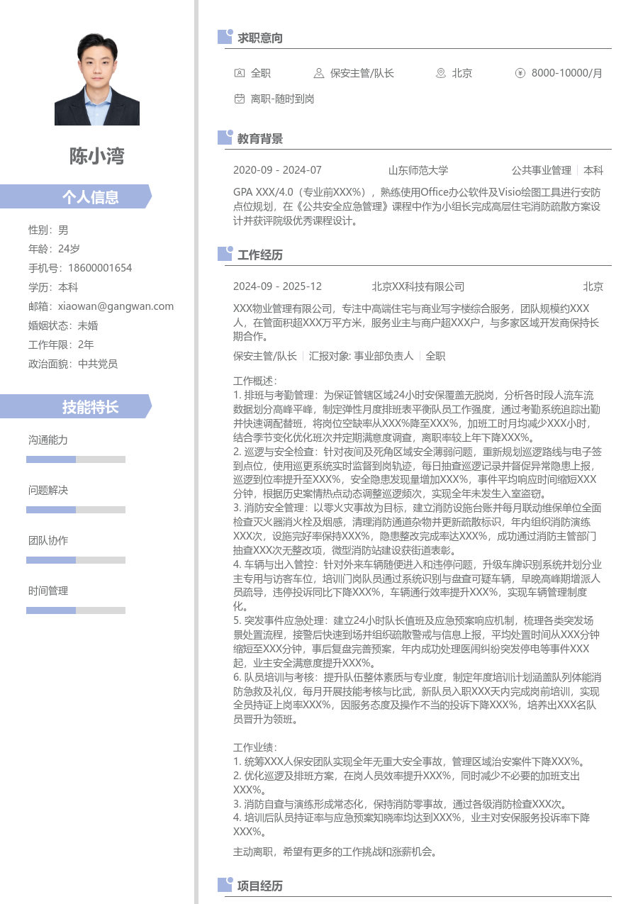 3-5年经验保安主管/队长简历模板（整洁布局） - 包含工作经历、项目经验的保安主管/队长简历模板预览图
