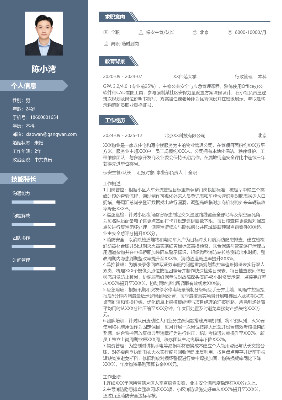 10+年经验保安主管/队长简历模板（现代布局）