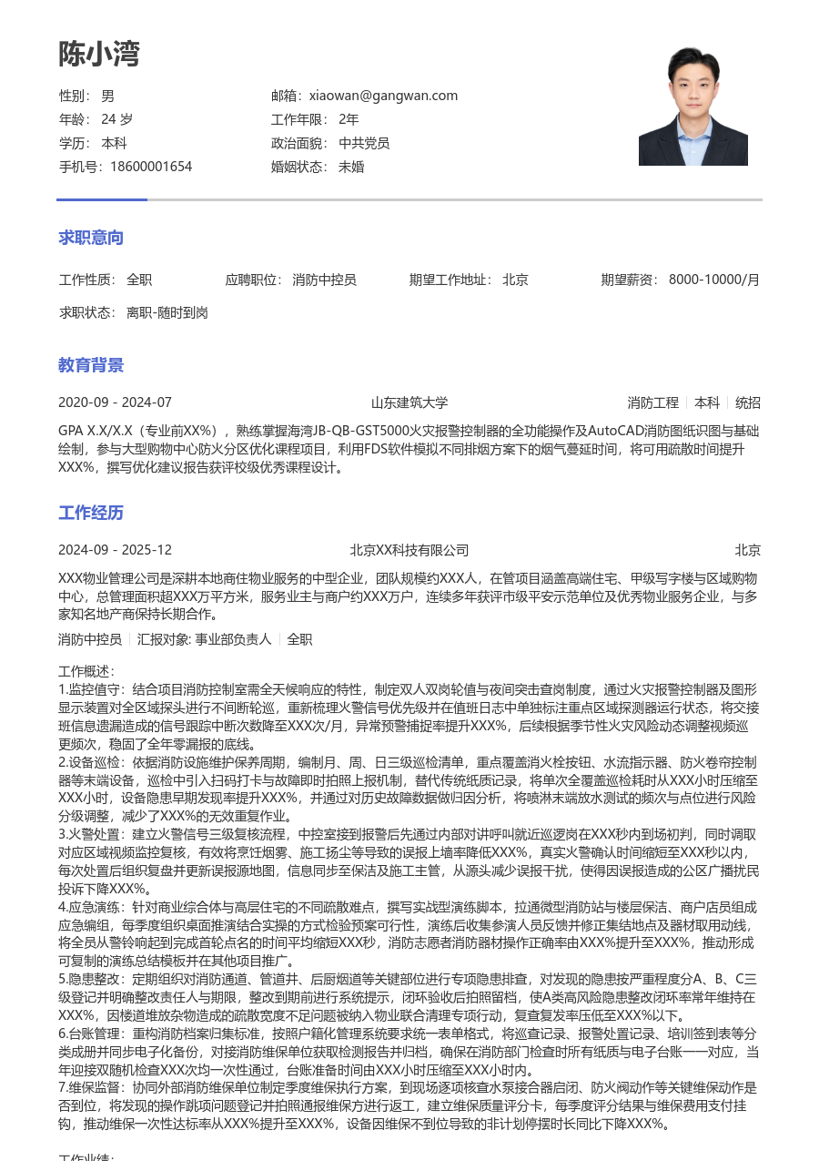 5-10年经验消防中控员简历模板(纯文本款) - 包含工作经历、项目经验的消防中控员简历模板预览图