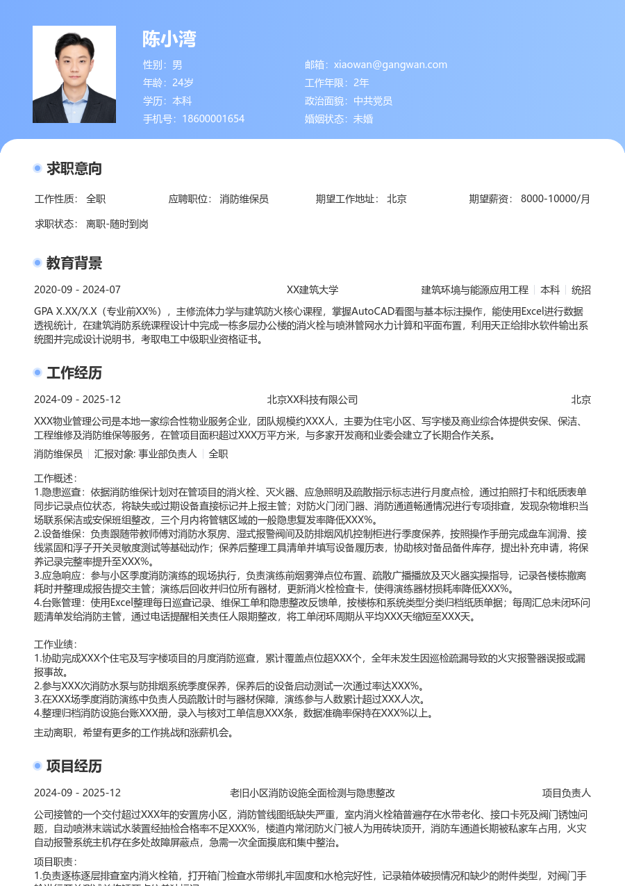 大学生消防维保员简历模板（专业风）