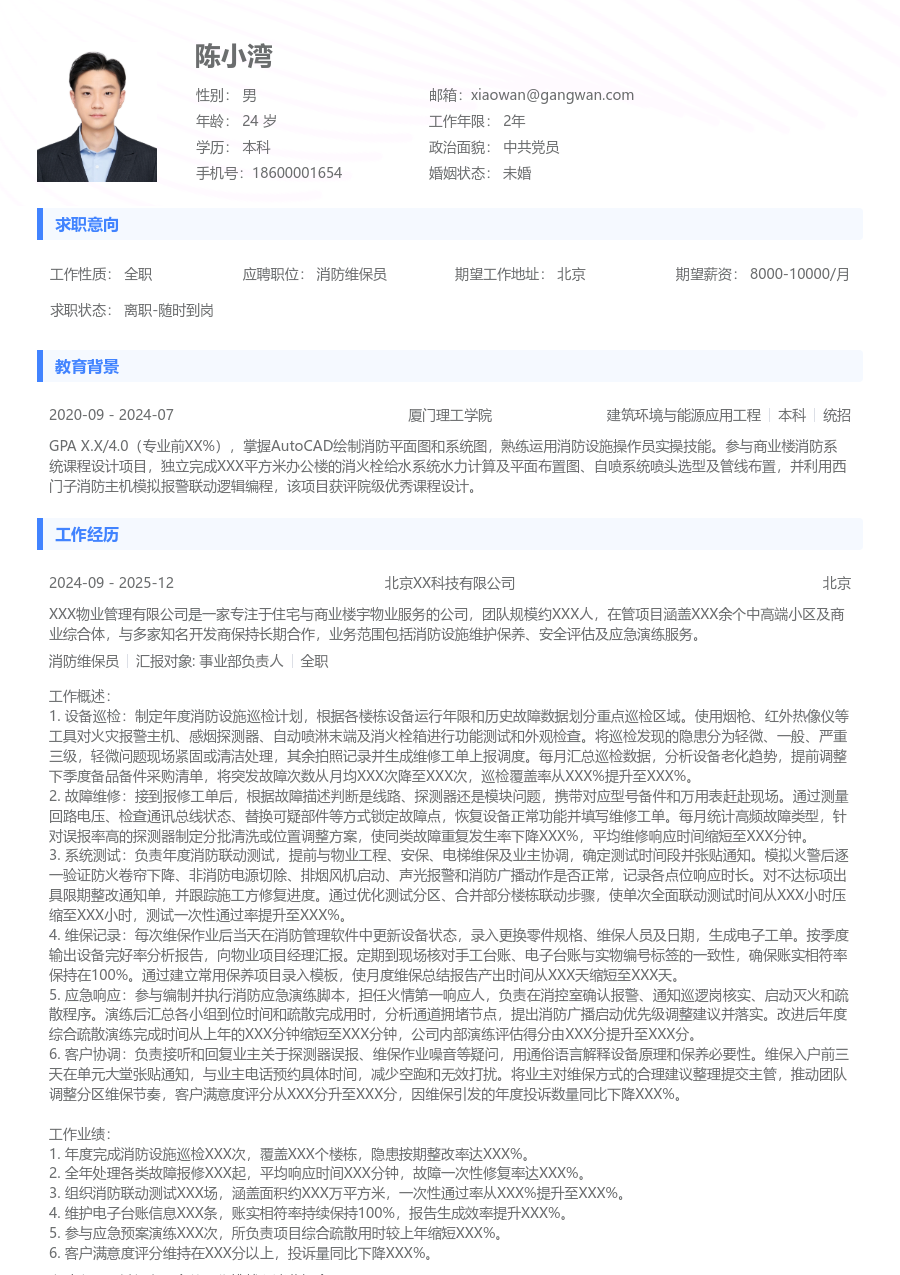 3-5年经验消防维保员简历模板（常规款） - 包含工作经历、项目经验的消防维保员简历模板预览图