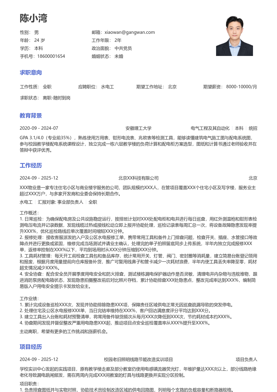 大学生水电工简历模板（通用款）