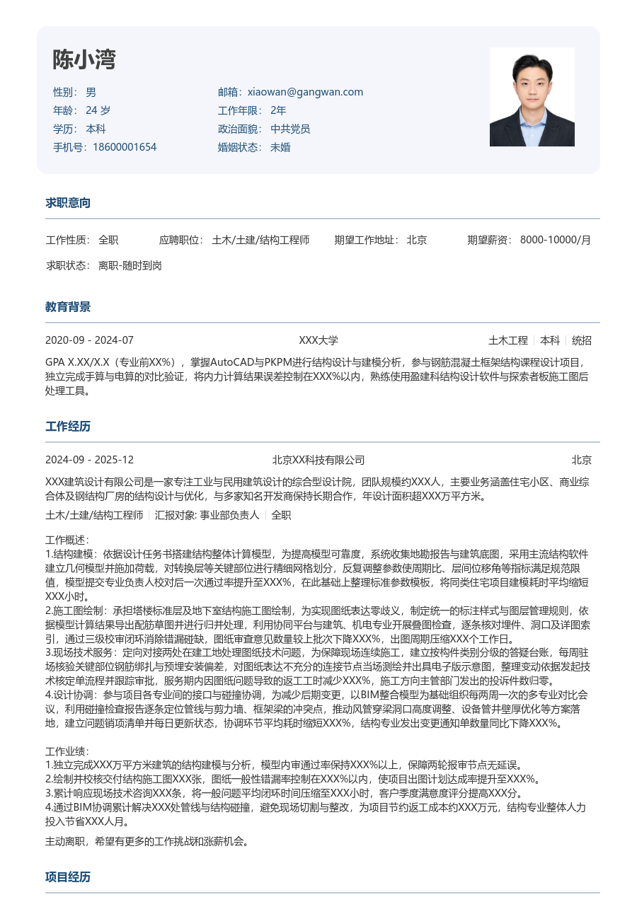 1年内经验土木/土建/结构工程师简历模板(规整样式) - 包含工作经历、项目经验的土木/土建/结构工程师简历模板预览图