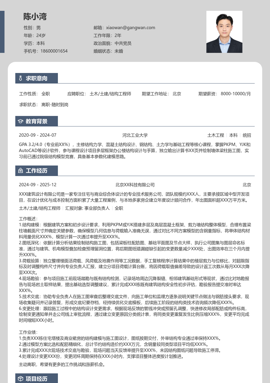 1-3年经验土木/土建/结构工程师简历模板（个性格式）