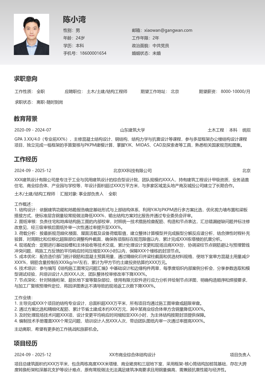 5-10年经验土木/土建/结构工程师简历模板（基础设计）