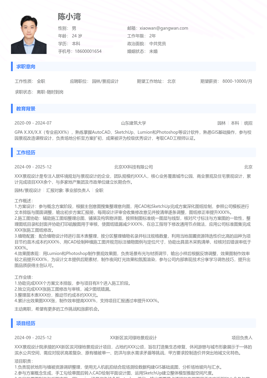 实习生园林/景观设计简历模板（常规排版）