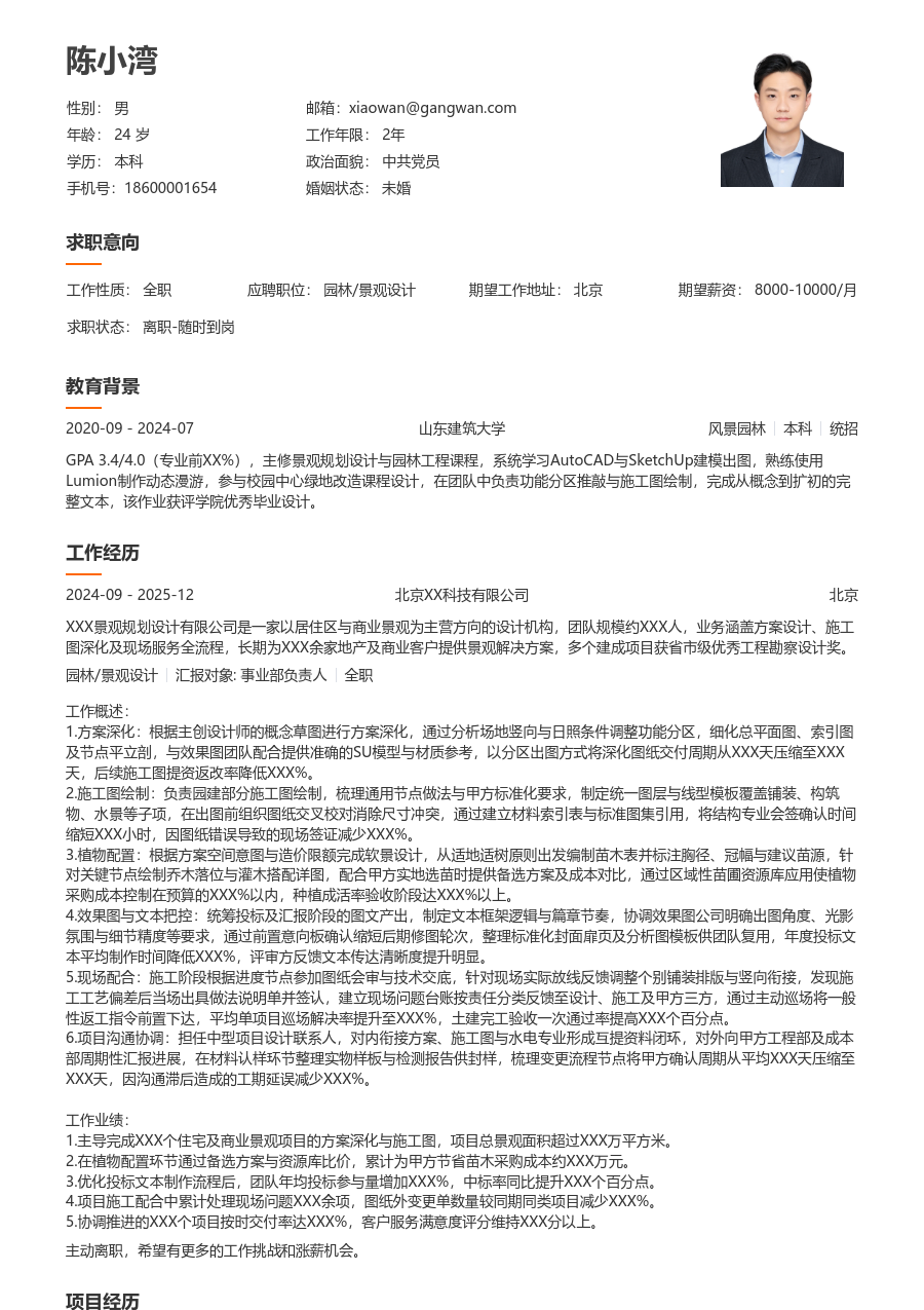 3-5年经验园林/景观设计简历模板（简明排版）